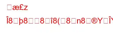 酵z 8888(8n8YY8).8~8n8N8(88~8~8(~8n8